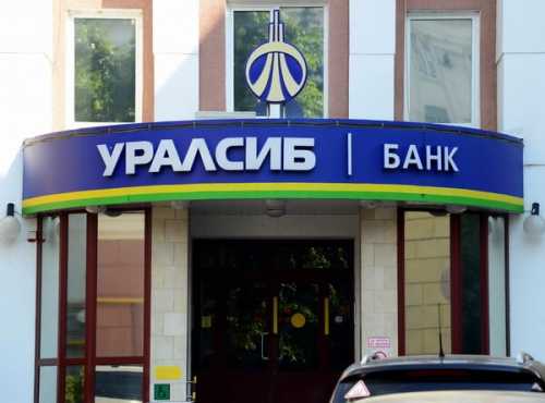 Процентные ставки по потребительским кредитам в банке Уралсиб